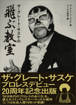 ザ・グレート・サスケの飛ぶ教室