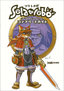 Solatorobo それからCODAへ コンプリートガイド