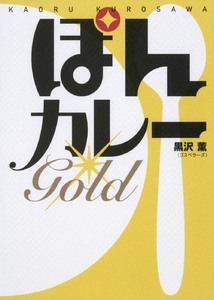ぽんカレー GOLD