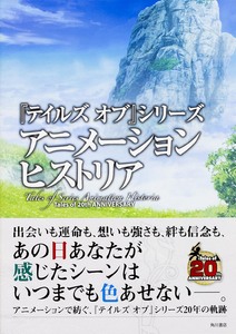 『テイルズ オブ』シリーズ アニメーション ヒストリア Tales of 20th ANNIVERS