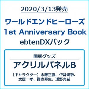 ワールドエンドヒーローズ 1st Anniversary Book ebtenDXパック アクリルパネルBセット