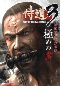 侍道3 公式ガイドブック 極めの書