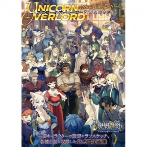 ユニコーンオーバーロード 公式設定画集（アトラスDショップ購入特典付き） ※2024年12月中旬出荷