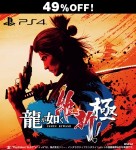 龍が如く 維新！ 極 PS4版【セール】