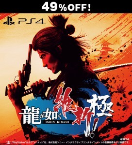 龍が如く 維新！ 極 PS4版【セール】