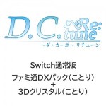 D.C. Re:tune ～ダ・カーポ～ リチューン 通常版 ファミ通DXパック（ことり）+3Dクリスタル（ことり）Switch