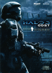 Halo 3: ODST パーフェクトガイド