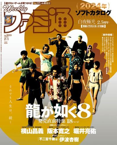 週刊ファミ通 2024年2月1日号｜エビテン