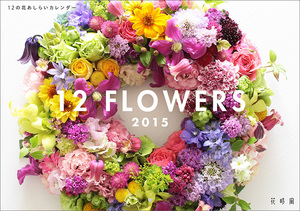 12の花あしらいカレンダー2015