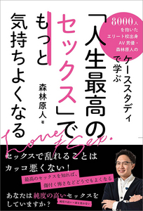 8000人を抱いたエリート校出身AV男優・森林原人のケーススタディで学ぶ 「人生最高のセックス」でも