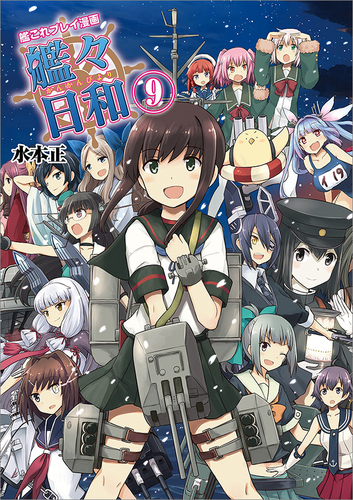 艦これプレイ漫画 艦々日和 9 エビテン