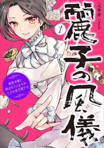 麗子の風儀　１ ～悪役令嬢と呼ばれていますが、ただの貧乏娘です～