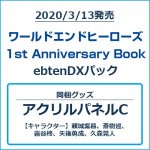 ワールドエンドヒーローズ 1st Anniversary Book ebtenDXパック アクリルパネルCセット
