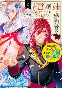 妹に婚約者を譲れと言われました 最強の竜に気に入られてまさかの王国乗っ取り？ 2