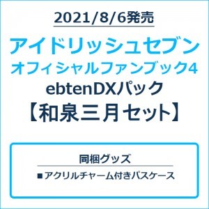 アイドリッシュセブン オフィシャルファンブック4 ebtenDXパック 和泉三月セット