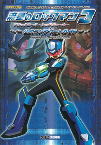 流星のロックマン3 ブラックエース・レッドジョーカー 公式コンプリートガイド