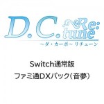 D.C. Re:tune ～ダ・カーポ～ リチューン 通常版 ファミ通DXパック（音夢）Switch