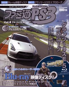 ファミ通PS3 Vol.8 ブルーレイEx2