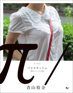パイスラッシュ -現代フェティシズム分析-