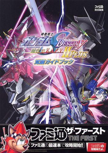 機動戦士ガンダムSEED DESTINY 連合vs.Z.A.F.T.II PLUS 覚醒ガイドブック｜エビテン