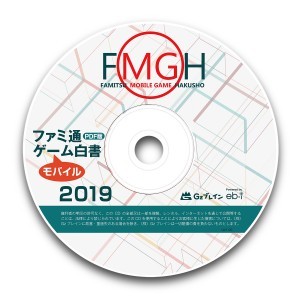 ファミ通モバイルゲーム白書2019　PDF版