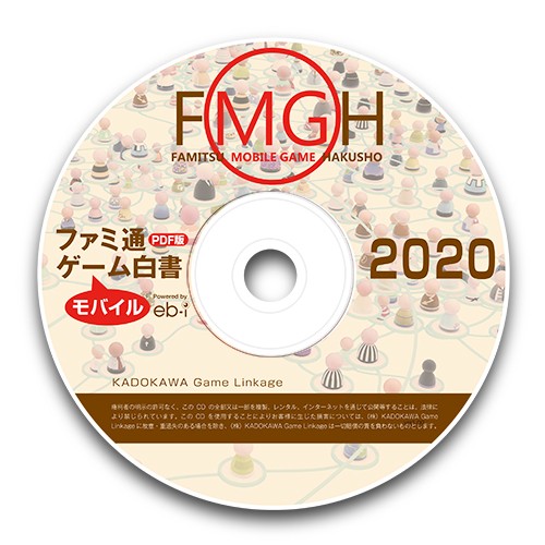 ファミ通モバイルゲーム白書2020 PDF版｜エビテン