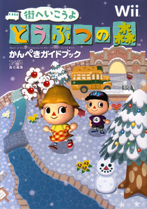 街へいこうよ どうぶつの森 かんぺきガイドブック