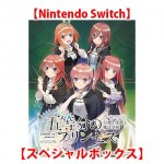 五等分のプリンセス 〜幻想と深淵と魔法学院〜 スペシャルボックス Switch （エビテン限定特典付き）