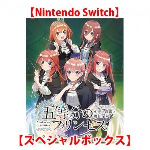 五等分のプリンセス 〜幻想と深淵と魔法学院〜 スペシャルボックス Switch （エビテン限定特典付き）