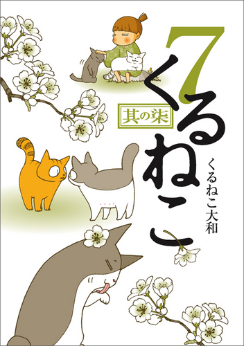 くるねこ7 エビテン