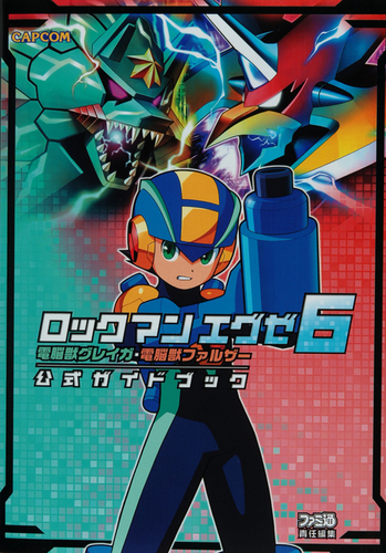 ロックマンエグゼ6 ポスター ロックマンエグゼ6 ポスター （ロックマン エグゼ6 電脳獣