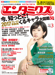 エンタミクス 2017年3月号