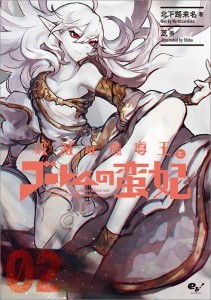 破滅の魔導王とゴーレムの蛮妃 02