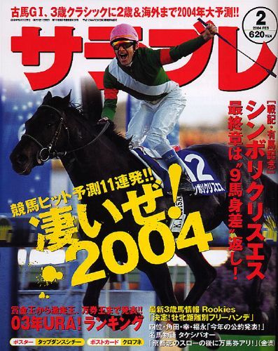 サラブレ 2004年2月号｜エビテン