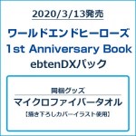 ワールドエンドヒーローズ 1st Anniversary Book ebtenDXパック マイクロファイバータオルセット
