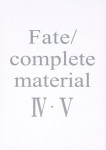 Fate/complete　material IV・V