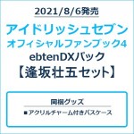 アイドリッシュセブン オフィシャルファンブック4 ebtenDXパック 逢坂壮五セット
