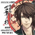 薄桜鬼 真改 万葉ノ抄 通常版 ebtenDXパック＋伊庭八郎 揃え