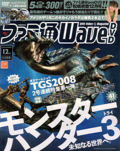 ファミ通WaveDVD 2008年12月号