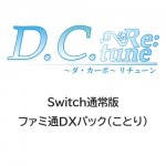 D.C. Re:tune ～ダ・カーポ～ リチューン 通常版 ファミ通DXパック（ことり）Switch