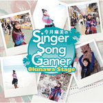 今井麻美のSinger Song Gamer Okinawa Stage