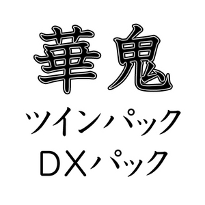 華鬼 ツインパック DXパック(特典付き)
