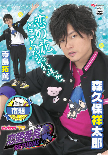 ビーズログTV 恋愛番長・リターンズ 宿題:未開封DVD ビーズログTV 恋愛番長・リターンズ 宿題|エビテン