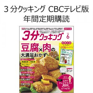 ３分クッキング Cbcテレビ版 年間定期購読 エビテン