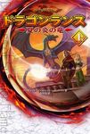ドラゴンランス 夏の炎の竜(上)