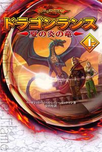ドラゴンランス 夏の炎の竜(上)