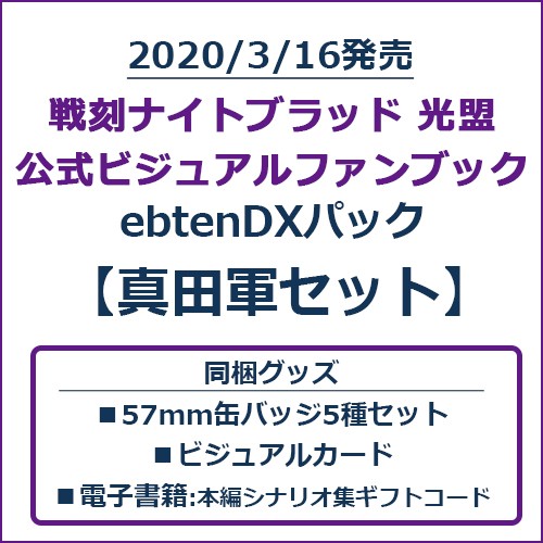 戦刻ナイトブラッド 光盟 公式ビジュアルファンブック ebtenDXパック