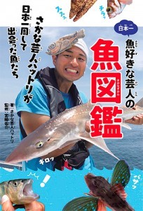 日本一魚好きな芸人の魚図鑑 さかな芸人ハットリが日本一周して出会った魚たち
