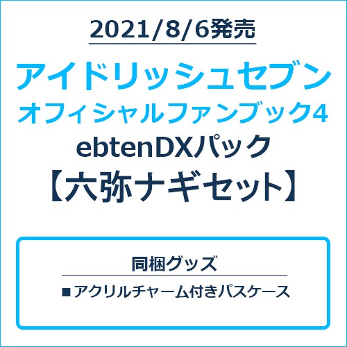 アイドリッシュセブン オフィシャルファンブック4 ebtenDXパック 六弥