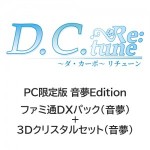 D.C. Re:tune ～ダ・カーポ～ リチューン 限定版＜音夢Edition＞ ファミ通DXパック（音夢）+3Dクリスタル（音夢）PC